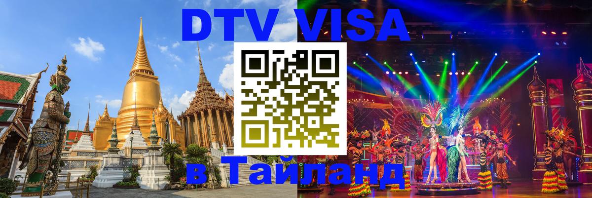 Купить DTV визу в Таиланд Кострома 