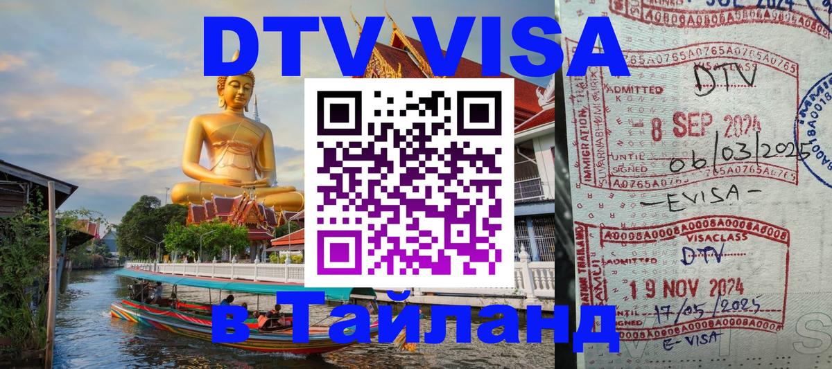 DTV Visa Thailand — прайс и условия, виза без дополнительных документов - 04.10.2025 