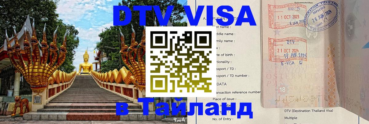 DTV Visa Тайланд купить Кострома 